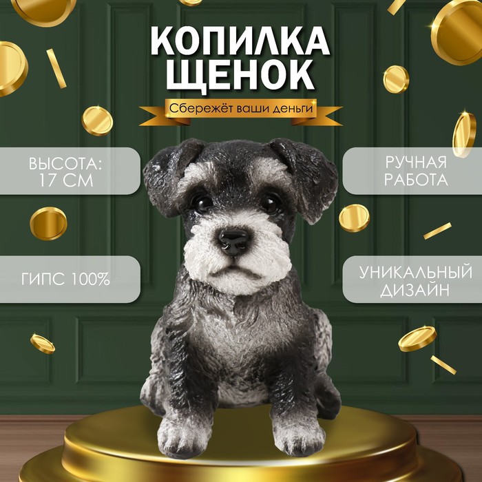 Копилка для денег «Щеночек Миттель», гипс, 17?11.5?16.5 см, чёрно-белый