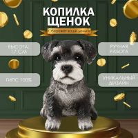 Копилка для денег «Щеночек Миттель», гипс, 17?11.5?16.5 см, чёрно-белый