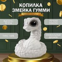 Копилка для денег «Змейка Гумми», гипс, 22?16?18 см, белый