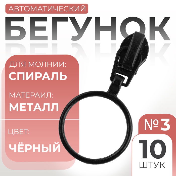 Бегунок автоматический для молнии «Спираль», №3, 10 шт, цвет чёрный