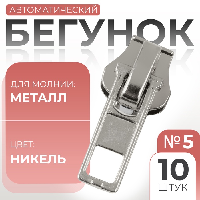 Бегунок автоматический для металлической молнии, №5, 10 шт, цвет никель