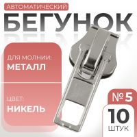 Бегунок автоматический для металлической молнии, №5, 10 шт, цвет никель