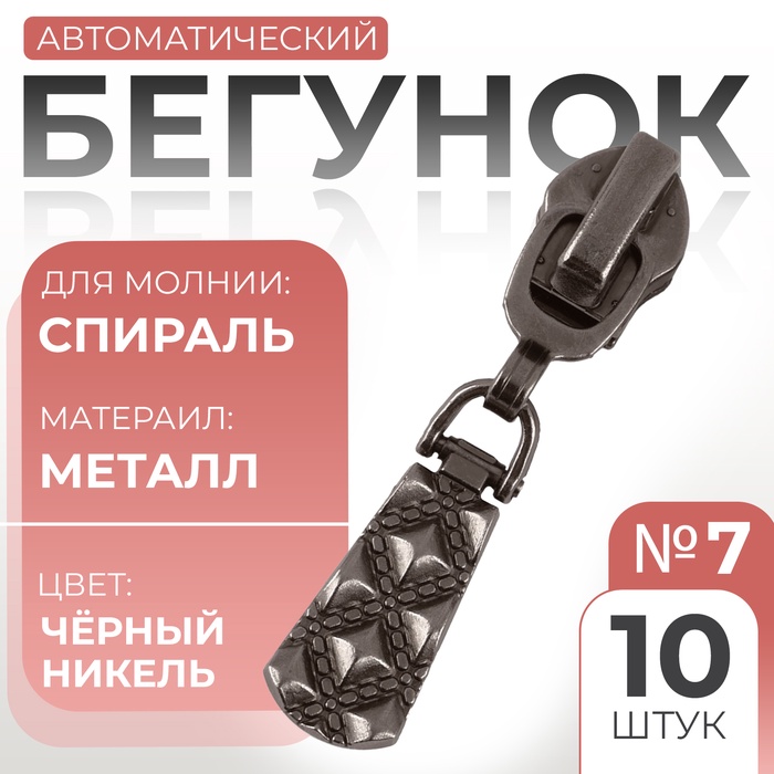 Бегунок автоматический для молнии «Спираль», №7, 10 шт, цвет никель