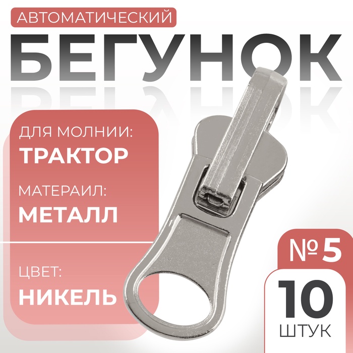 Бегунок автоматический реверсивный для молнии «Трактор», №5, 10 шт, цвет никель