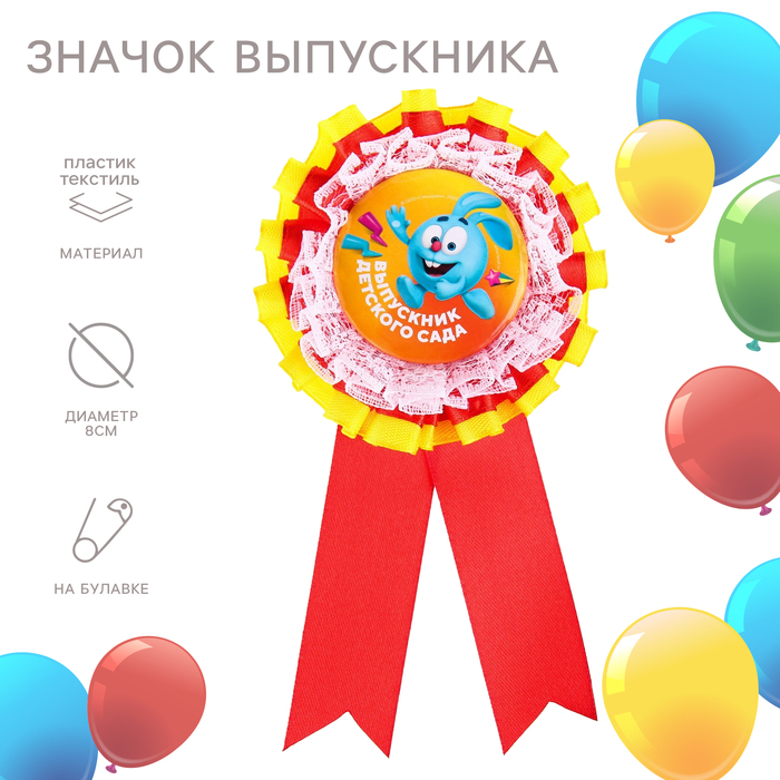 Медаль на выпускной «Выпускник детского сада», 8 см, Смешарики