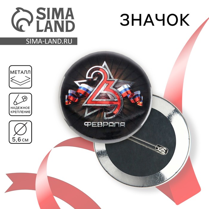 Значок закатной «23 февраля», d = 5,6 см