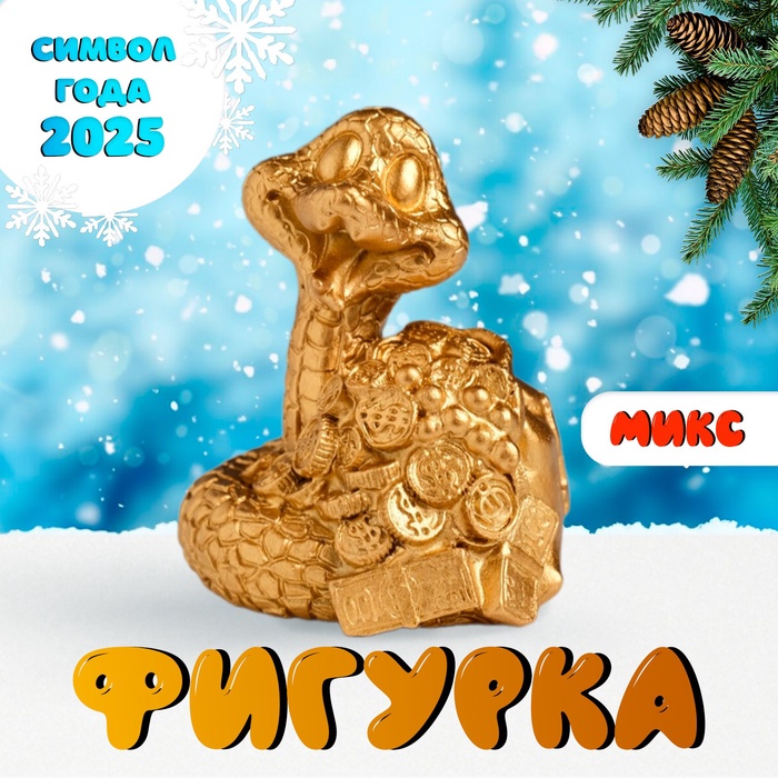 Фигурка полистоун «Змея удачи с деньгами», 4?4?6.5 см, МИКС
