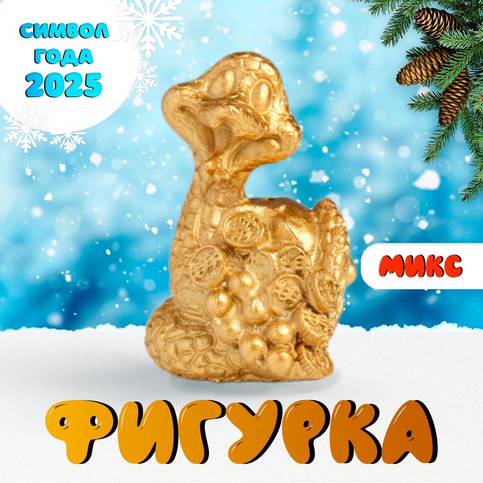 Фигурка полистоун «Змея удачи с богатствами», 3.3?3?4 см, МИКС