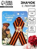 Значок с георгиевской лентой на 9 Мая «Спасибо за мирное небо!», 10.5?14 см