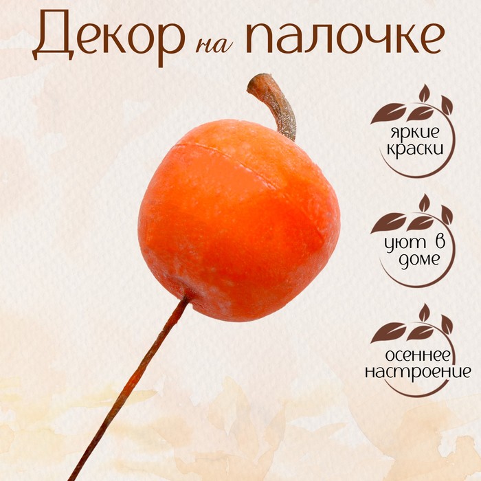 Декор «Яблоко», размер 3,6?3,6?10 см