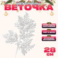 Декоративная веточка «Изумление» в белом цвете, 0,3 ? 12 ? 28 см
