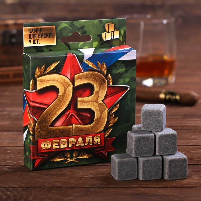 Камни для виски Дорого внимание «23 февраля», 9 шт