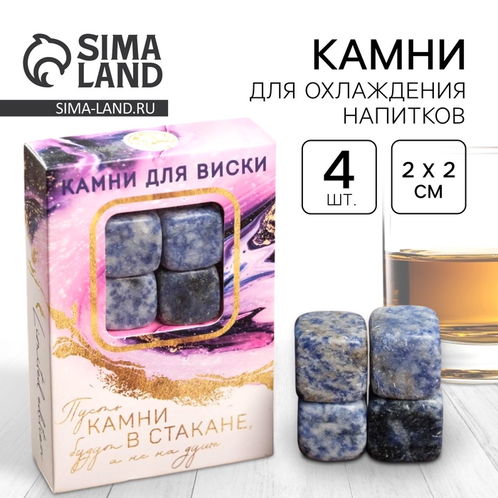 Камни для виски Дорого внимание «Камни в стакане», 4 шт