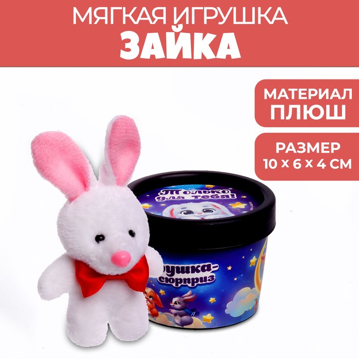 Мягкая игрушка «Только для тебя»