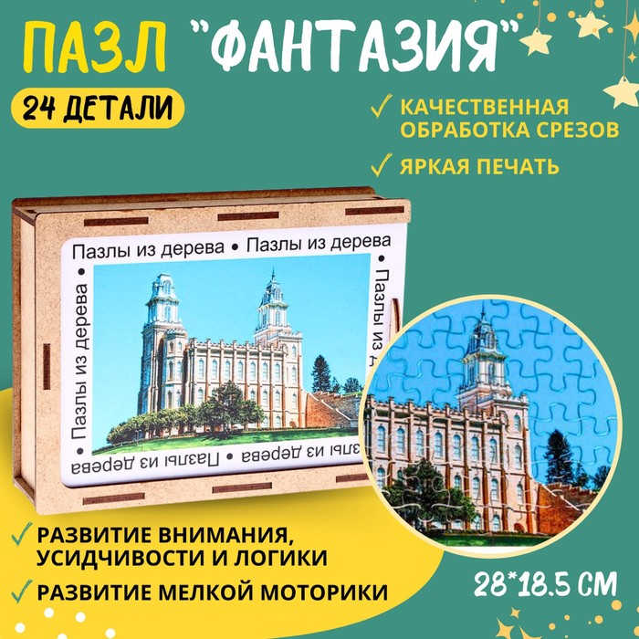 Пазл серия фантазия «Достопримечательность», 54 детали, размер — 28 ? 18,5 см