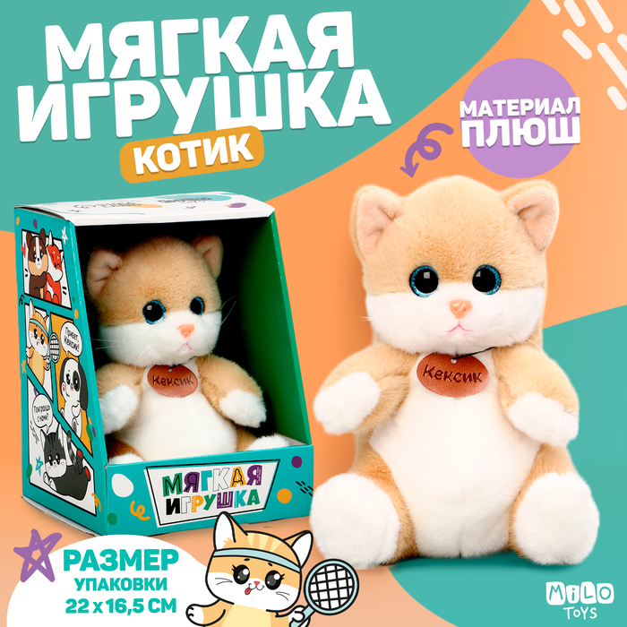 Мягкая игрушка «Котик Кексик»