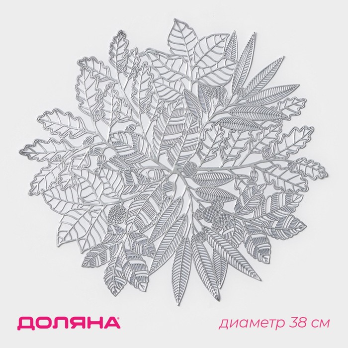 Салфетка сервировочная на стол Доляна Ashberry, d=38 см, серебряная