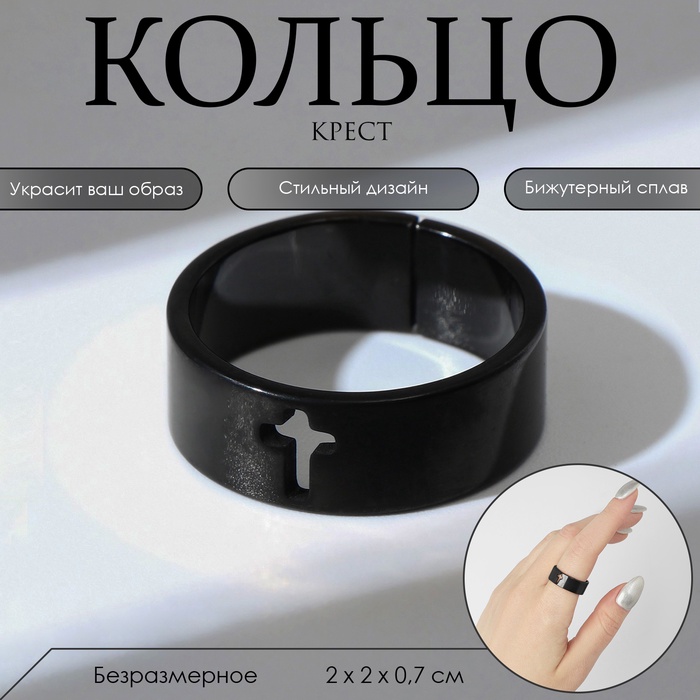 Кольцо «Крест» полость, цвет чёрный, безразмерное