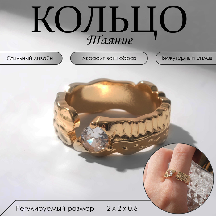 Кольцо «Таяние» мятое, цвет белый в золоте, безразмерное
