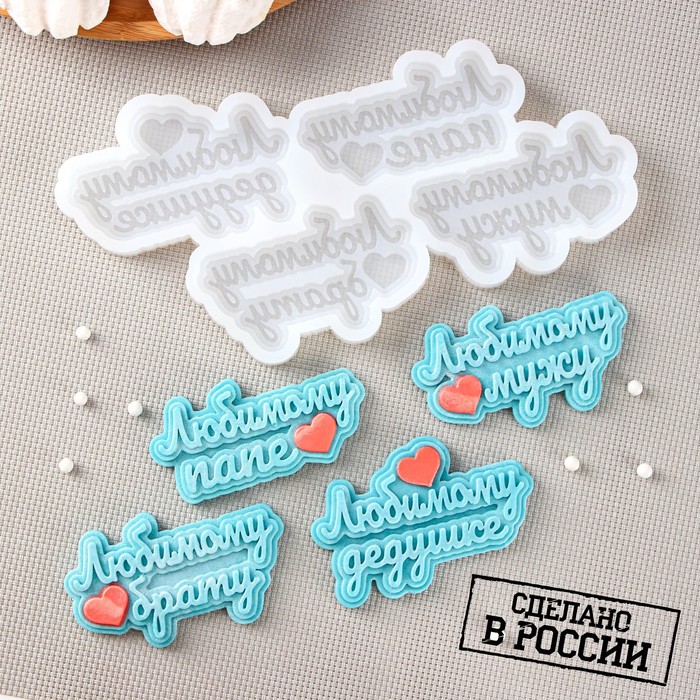 Силиконовая форма «Любимым мужчинам», 20?10 см, ячейка 7,5?4,5 см, прозрачная