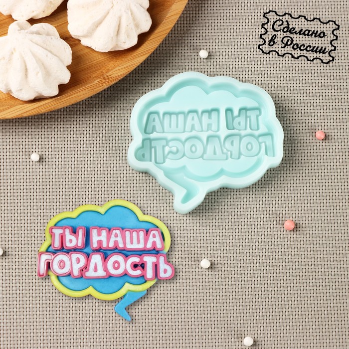 Силиконовая форма «Ты наша гордость», 8?7,2?1 см, бирюзовая