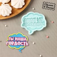 Силиконовая форма «Ты наша гордость», 8?7,2?1 см, бирюзовая