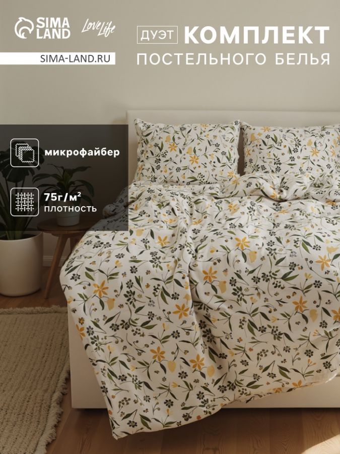Комплект постельного белья LoveLife дуэт "Полевые цветы" 143х215см-2шт, 220х240см, 50х70см-2шт, микрофайбер, 100% п/э