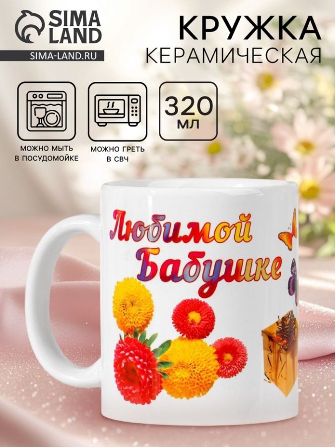Кружка керамическая «Любимой бабушке», 320 мл