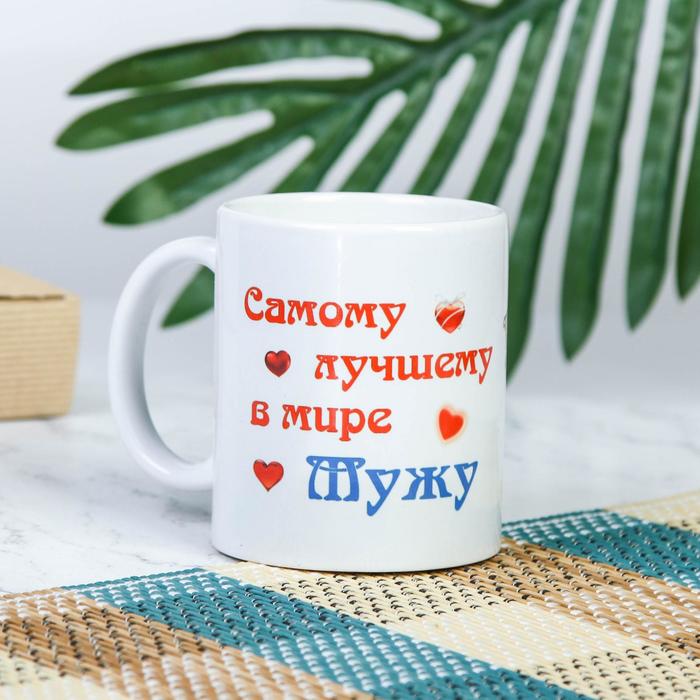 Кружка керамическая «Самому лучшему в мире мужу», 320 мл
