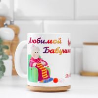 Кружка керамическая «Любимой бабушке», 320 мл
