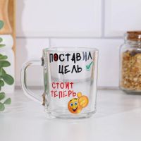 Кружка стеклянная «Поставил цель», 200 мл