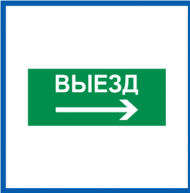 Пиктограмма Светон Путь Эвакуации "Выезд Направо" CB-K2362001.