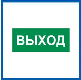 Пиктограмма Светон Е22 Указатель Выхода CB-K2356001.