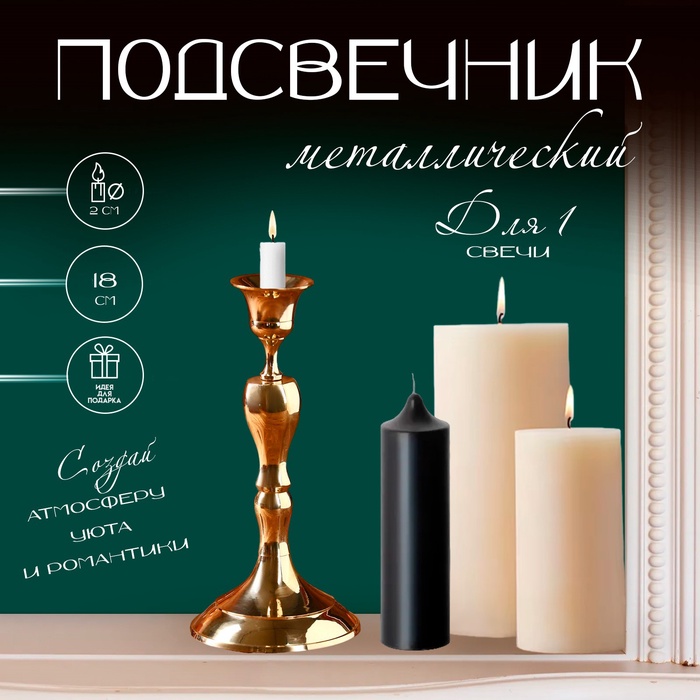 Подсвечник металлический на 1 свечу «Ричард», латунь, 8.5?8.5?18 см
