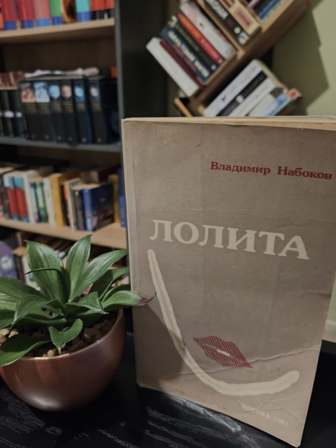 Лолита - Владимир Набоков 1991