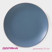 Тарелка Доляна «Ваниль», d=27 см, керамика, голубая