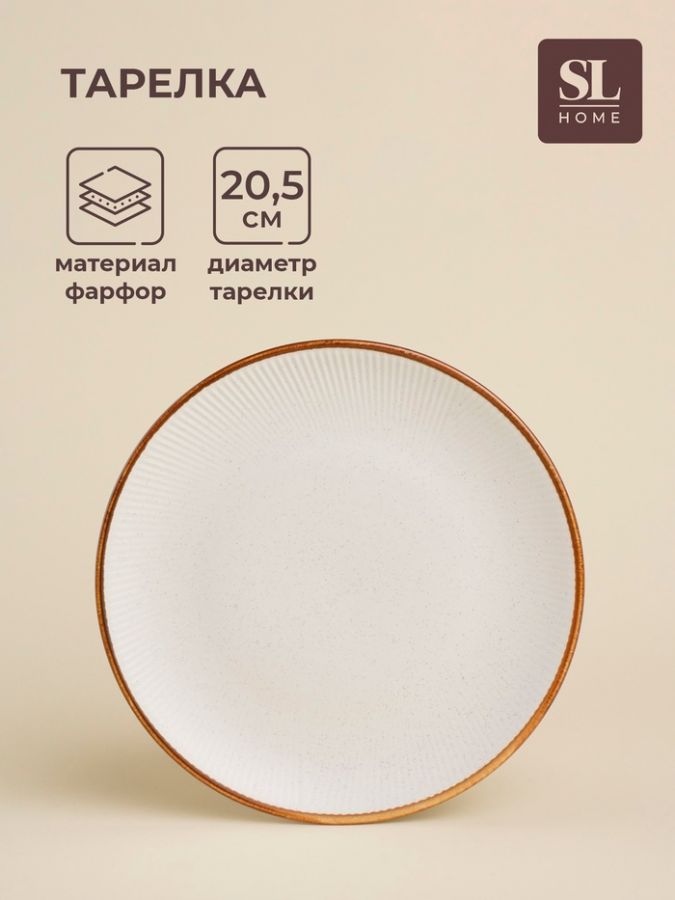 Тарелка SL Home «Волна в камне», d=20.5 см, фарфор, белая