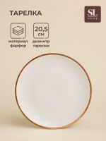 Тарелка SL Home «Волна в камне», d=20.5 см, фарфор, белая