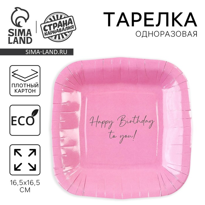 Тарелка одноразовая бумажная квадратная "Happy Birthday", розовая, 16,5х16,5 см