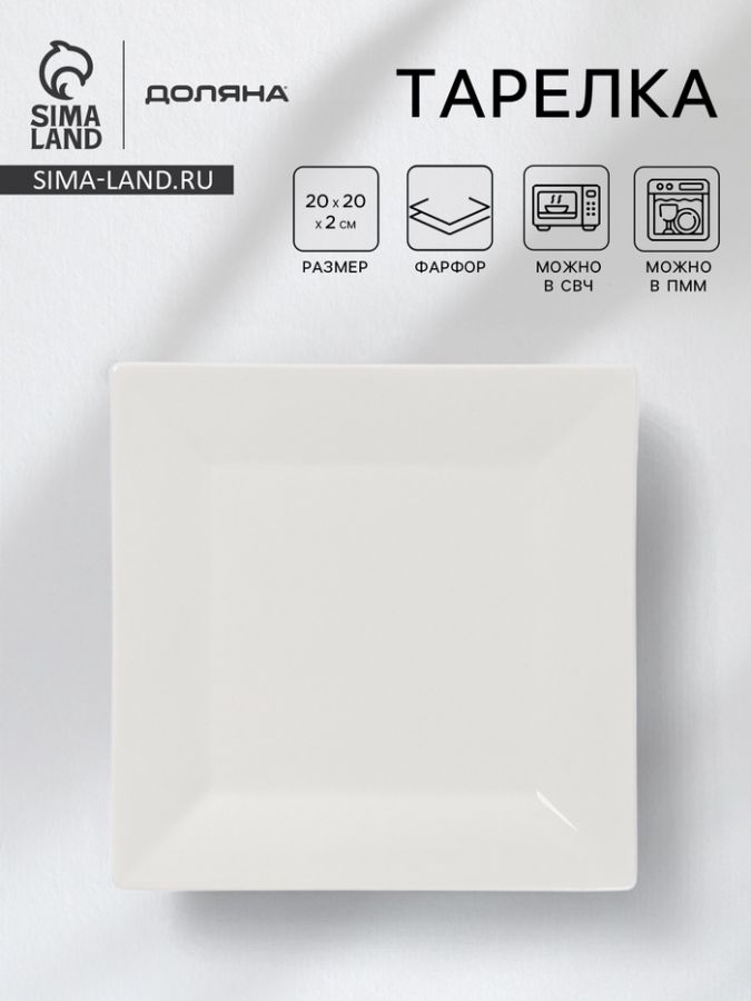 Тарелка квадратная Доляна White Labe, 20?2 см, фарфор, белая