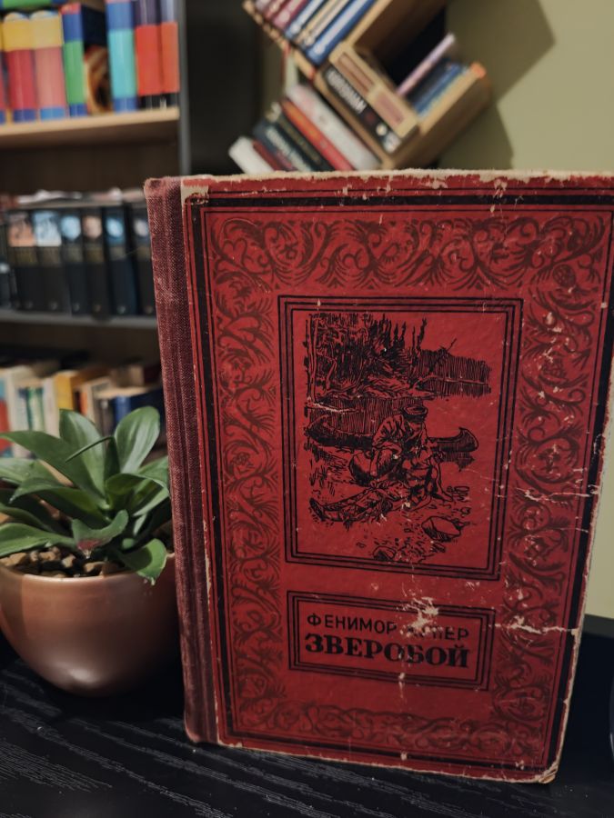 Зверобой - Фенимор Купер 1956