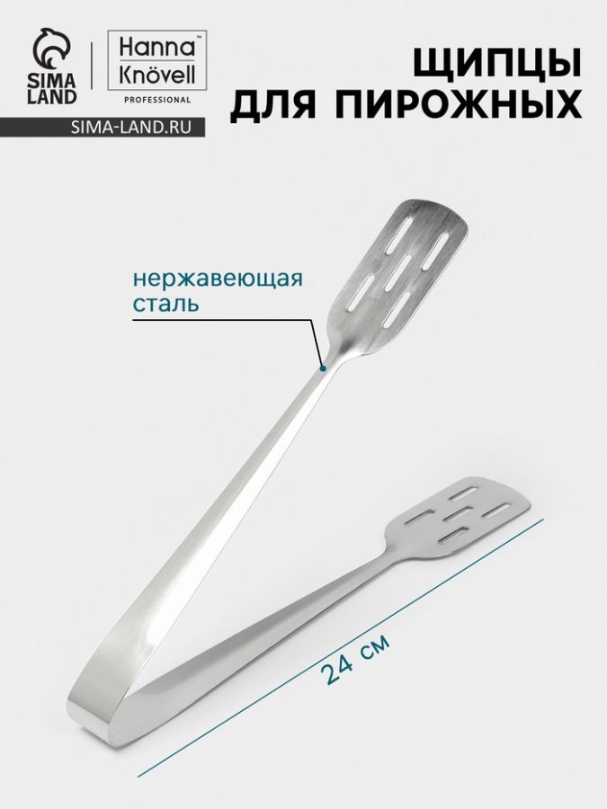 Щипцы для пирожных Hanna Kn?vell, 24 см, толщина 0.7 мм, нержавеющая сталь