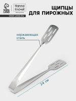 Щипцы для пирожных Hanna Kn?vell, 24 см, толщина 0.7 мм, нержавеющая сталь