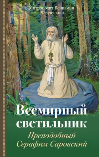 Всемирный светильник. Преподобный Серафим Саровский