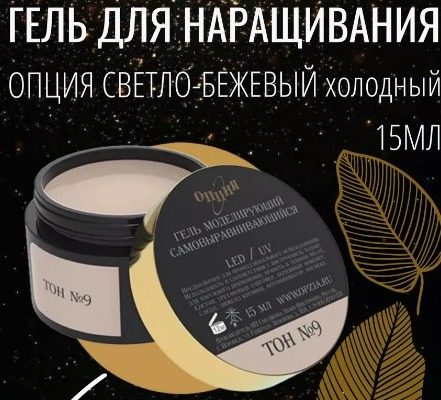 Гель Опция Камуфлирующий самовыравнивающийся Тон №09  (тёплый,молочно-бежевый с серым оттенком  (нейтральный) 15 мл арт.37934