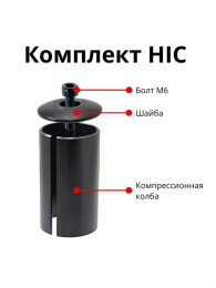Компрессионная колба HIC с блинчиком и болтом
