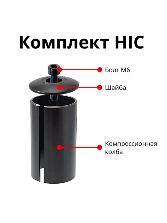 Компрессионная колба HIC с блинчиком и болтом