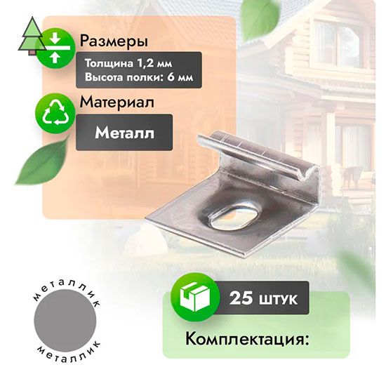 Стартовый кляймер WoodGrand (компл. 25 шт)