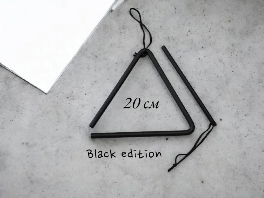Треугольник музыкальный 20 см Black Edition