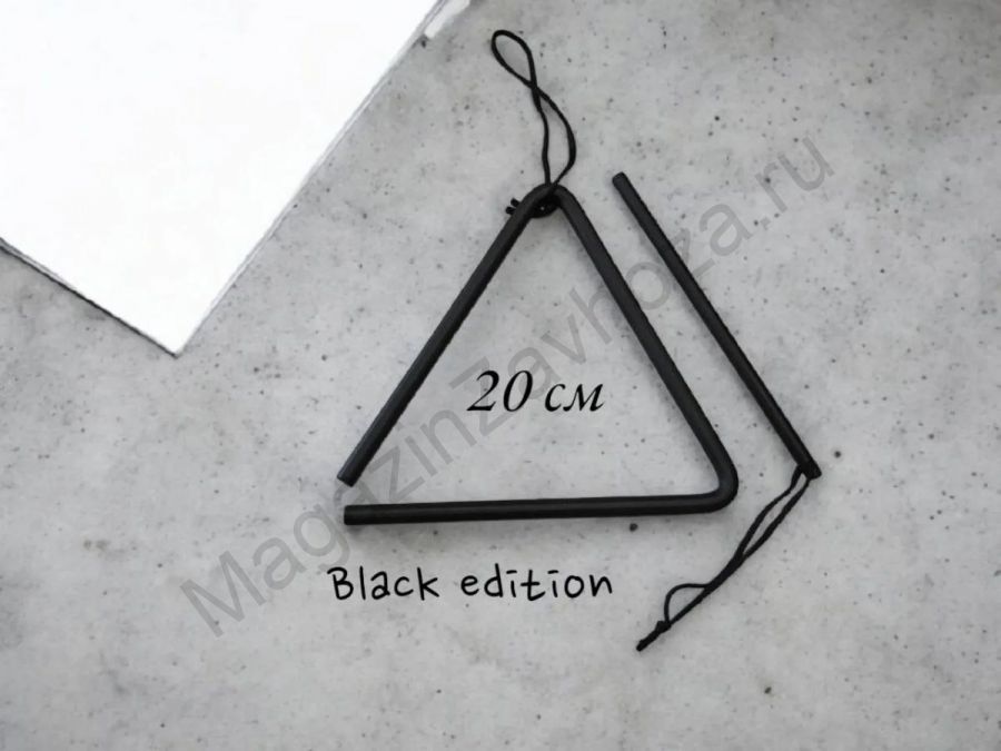 Треугольник музыкальный 20 см Black Edition